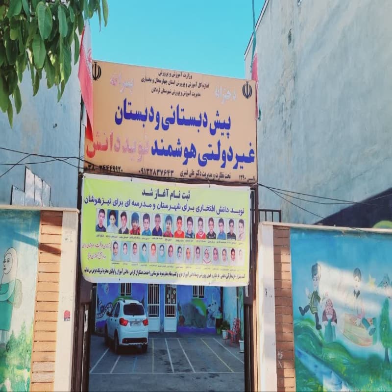 دبستان پسرانه نوید دانش